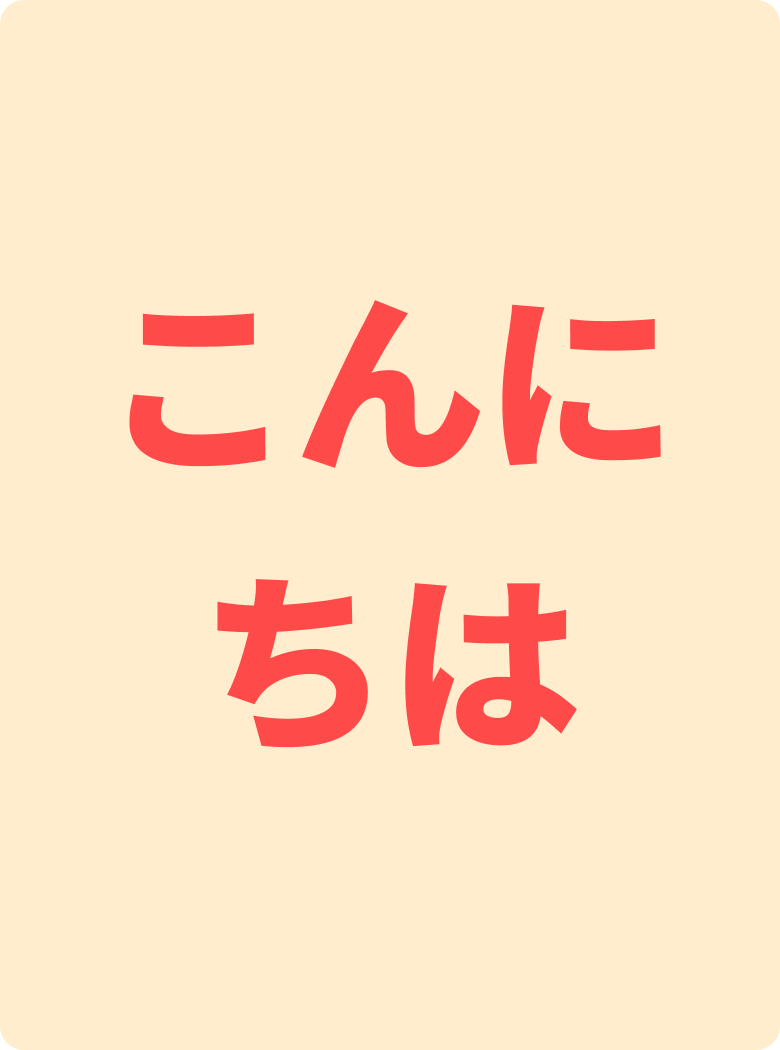 こんにちは